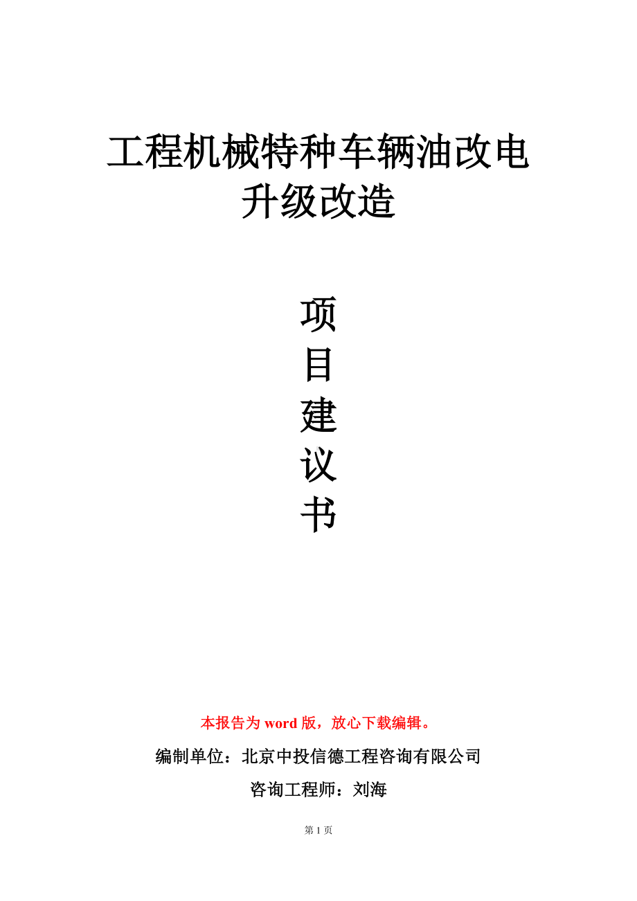 工程机械特种车辆油改电升级改造项目建议书写作模板.doc_第1页