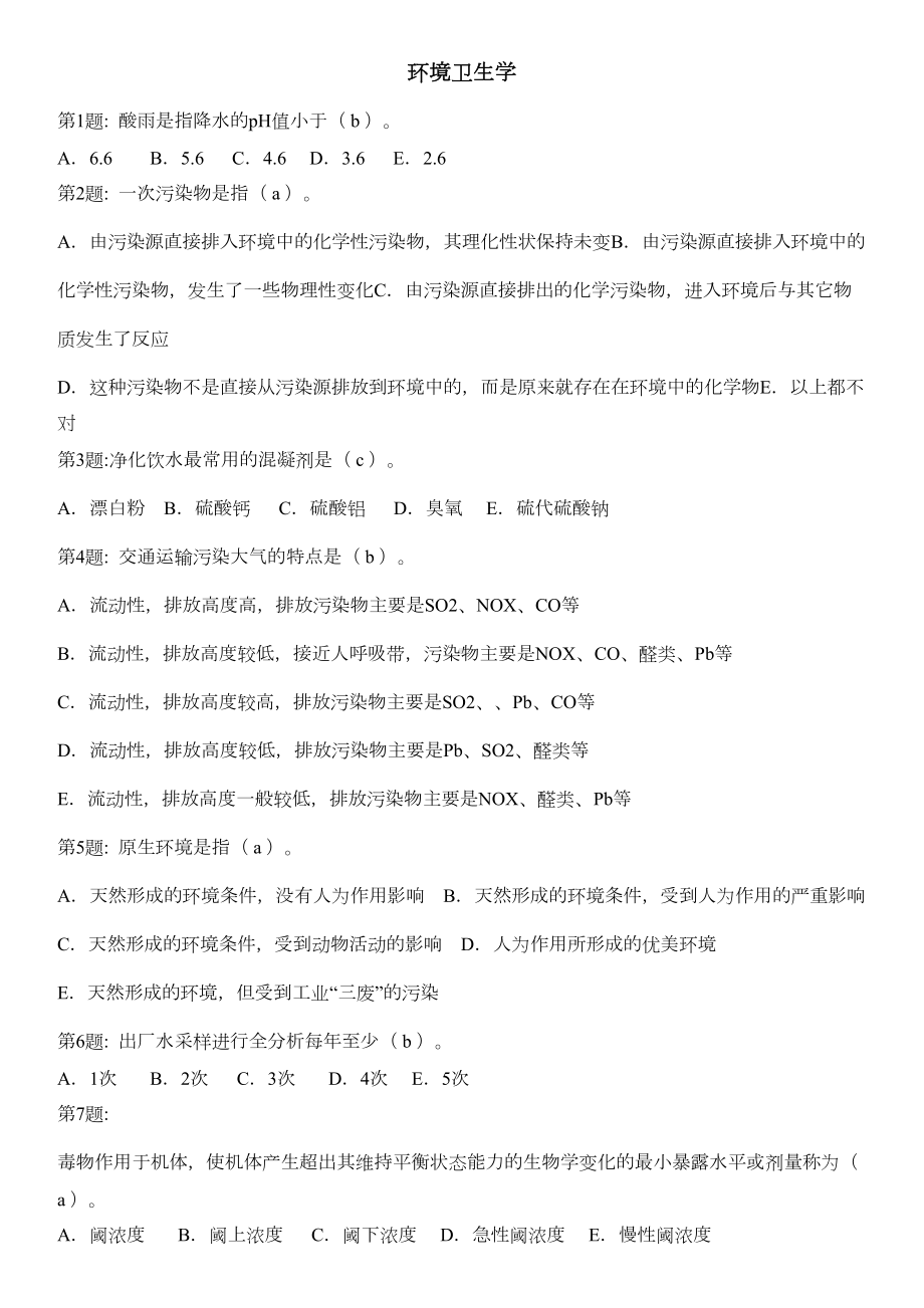 公卫医师考试环境卫生学复习题及答案模板(DOC 10页).doc_第1页