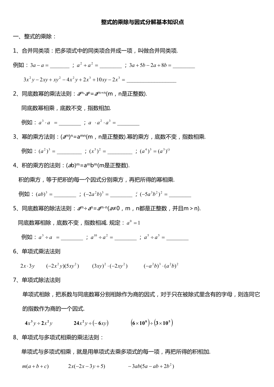 八年级上数学整式地乘除与因式分解基本知识点(DOC 15页).doc_第1页