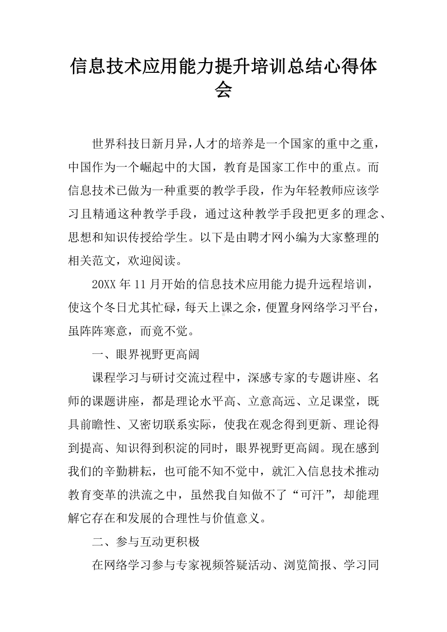 信息技术应用能力提升培训总结心得体会.docx_第1页