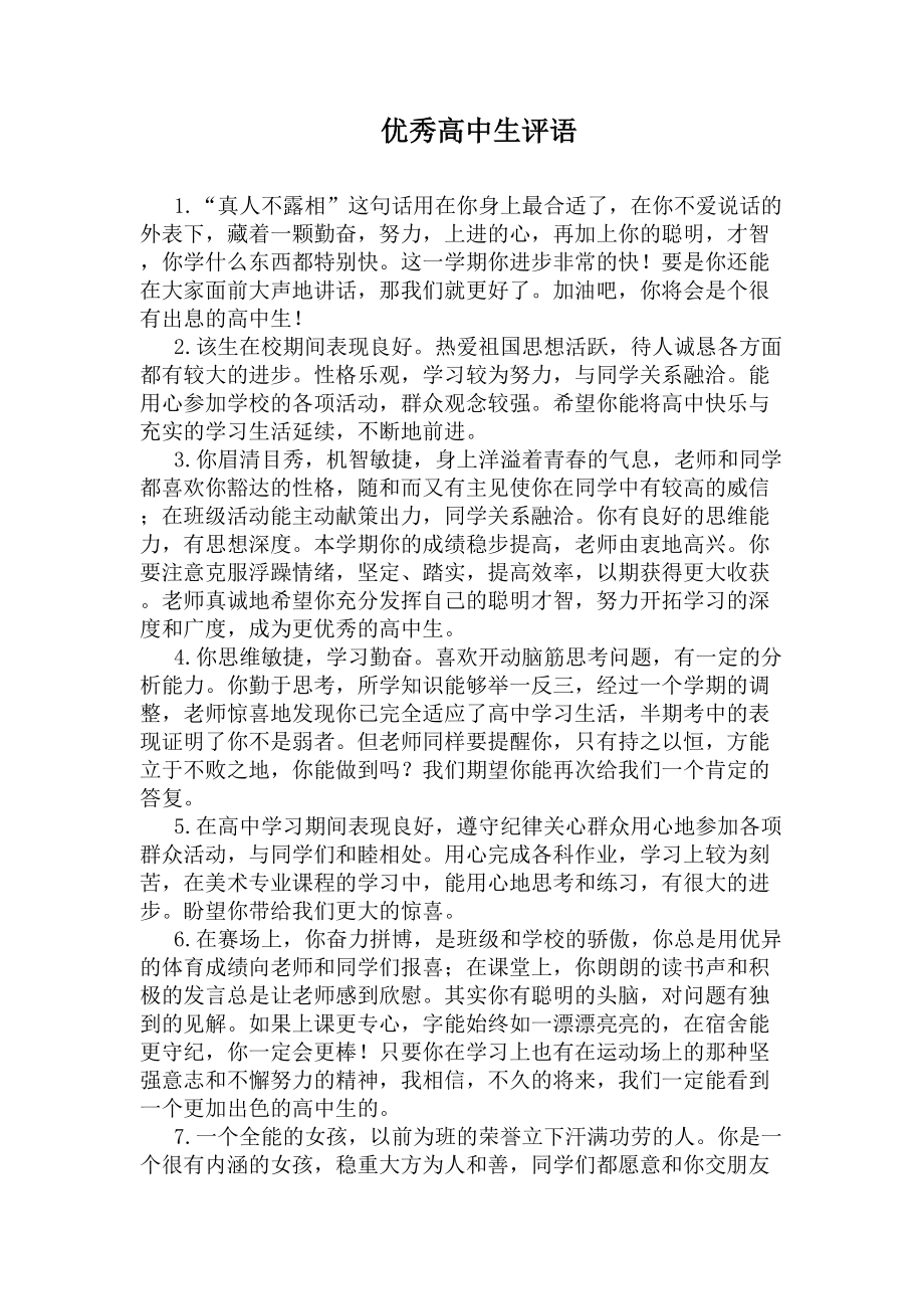 优秀高中生评语(DOC 5页).docx_第1页