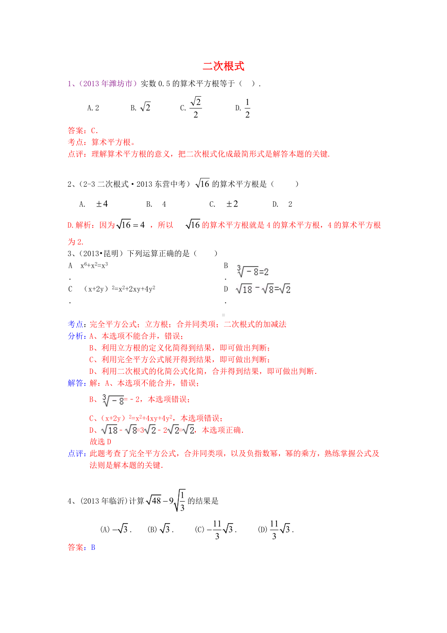 2013年中考数学试卷分类汇编-二次根式.doc_第1页