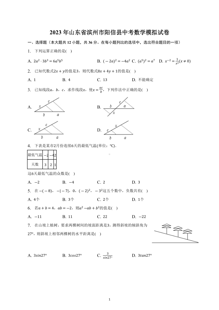 2023年山东省滨州市阳信县中考数学模拟试卷.docx_第1页