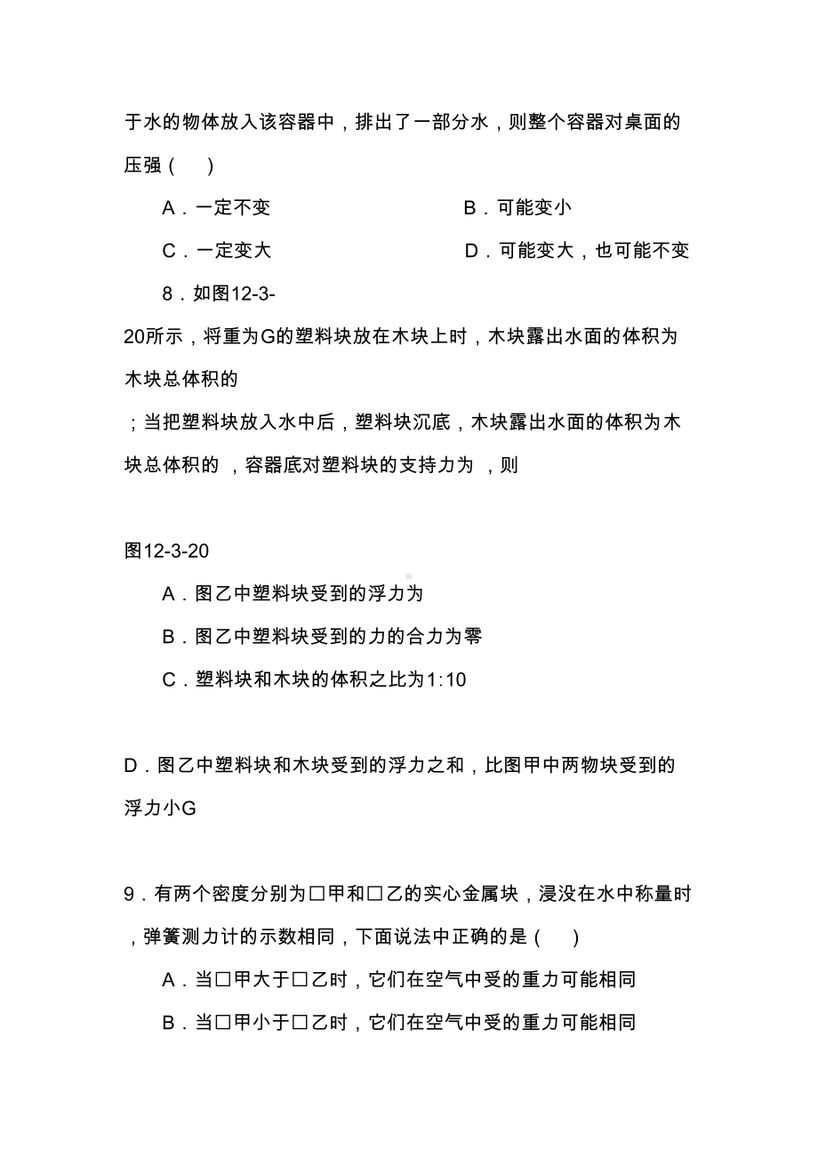 八年级物理浮力的利用拓展练习题及参考答案(DOC 9页).docx_第3页