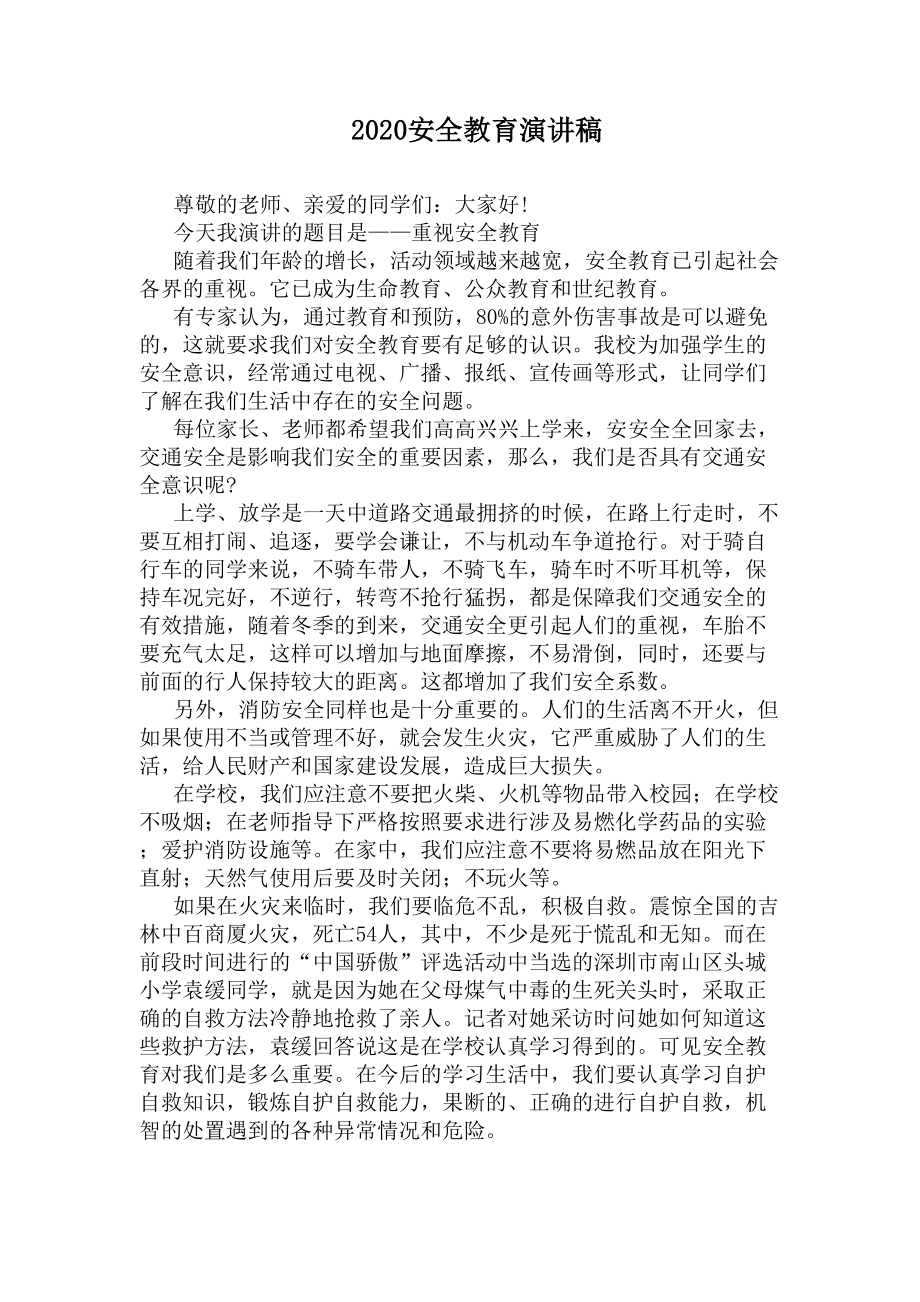 2020安全教育演讲稿(DOC 5页).docx_第1页