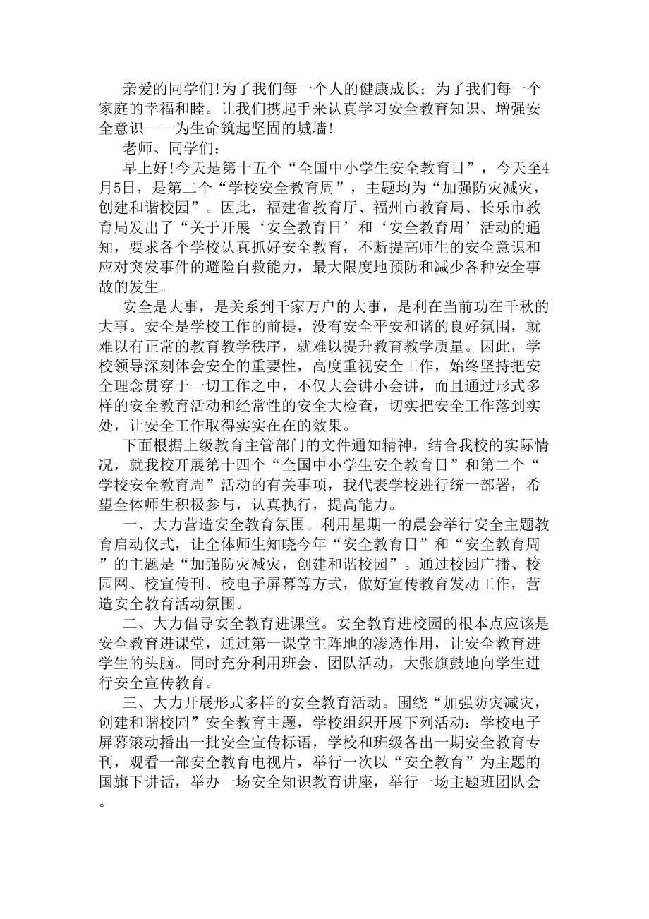 2020安全教育演讲稿(DOC 5页).docx_第2页