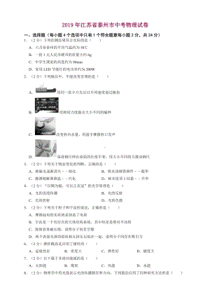 2019年江苏省泰州市中考物理试卷.doc