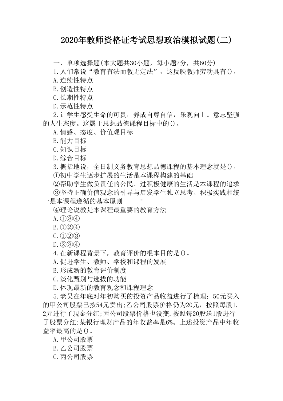 2020年教师资格证考试思想政治模拟试题(二)(DOC 9页).docx_第1页