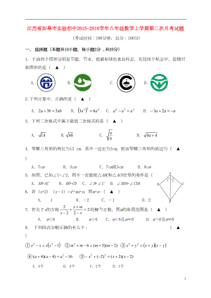 八年级数学上学期第二次月考试题-苏科版(DOC 8页).doc