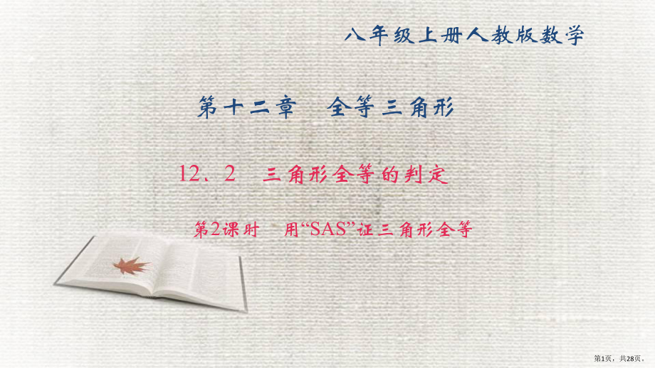 《用“SAS”证三角形全等》练习题.pptx_第1页