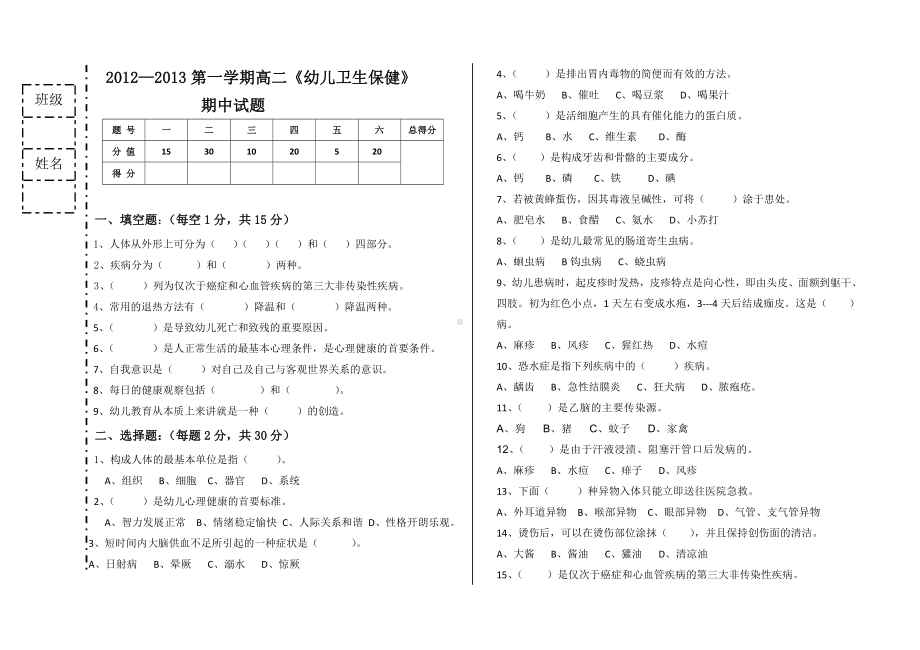 《幼儿卫生保健》期末试题)剖析.doc_第1页