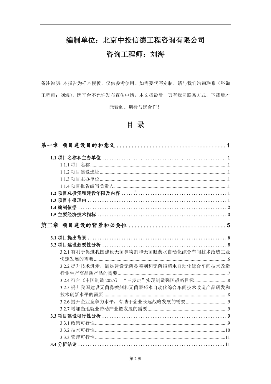 建设无菌鼻喷剂和无菌眼药水自动化综合车间技术改造项目建议书写作模板.doc_第2页