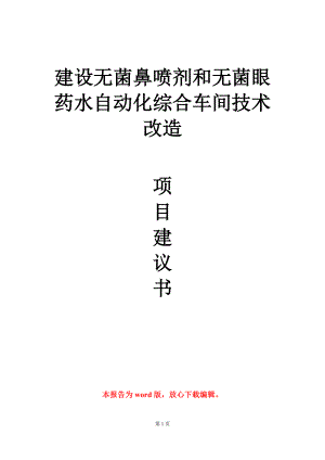 建设无菌鼻喷剂和无菌眼药水自动化综合车间技术改造项目建议书写作模板.doc