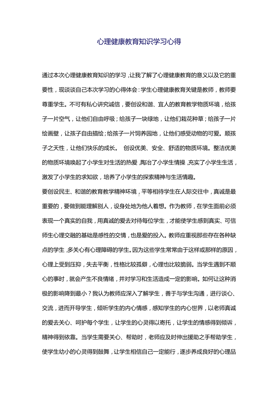 心理健康教育学习心得 .doc_第1页