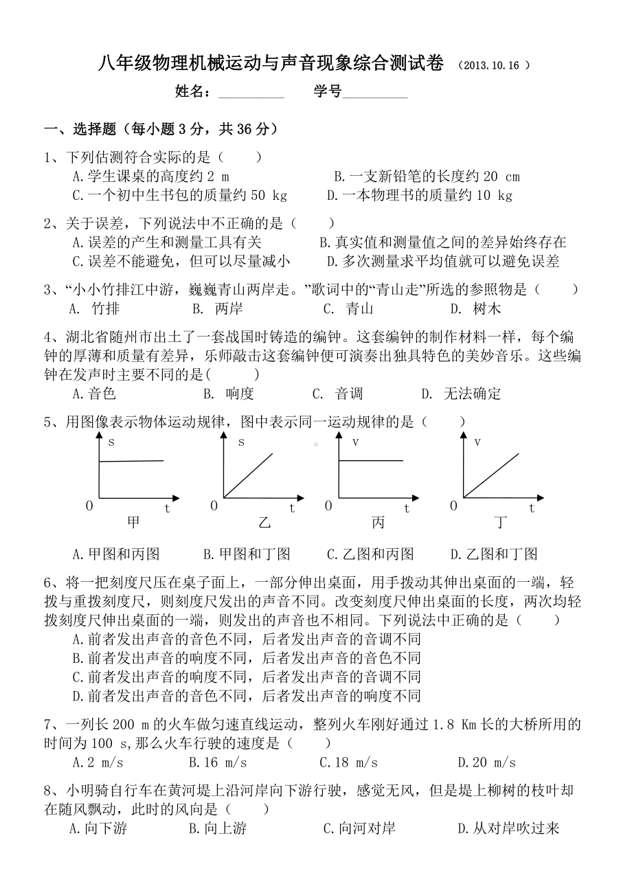 八年级上册物理八年级物理机械运动与声音现象综合测试卷(DOC 4页).docx_第1页