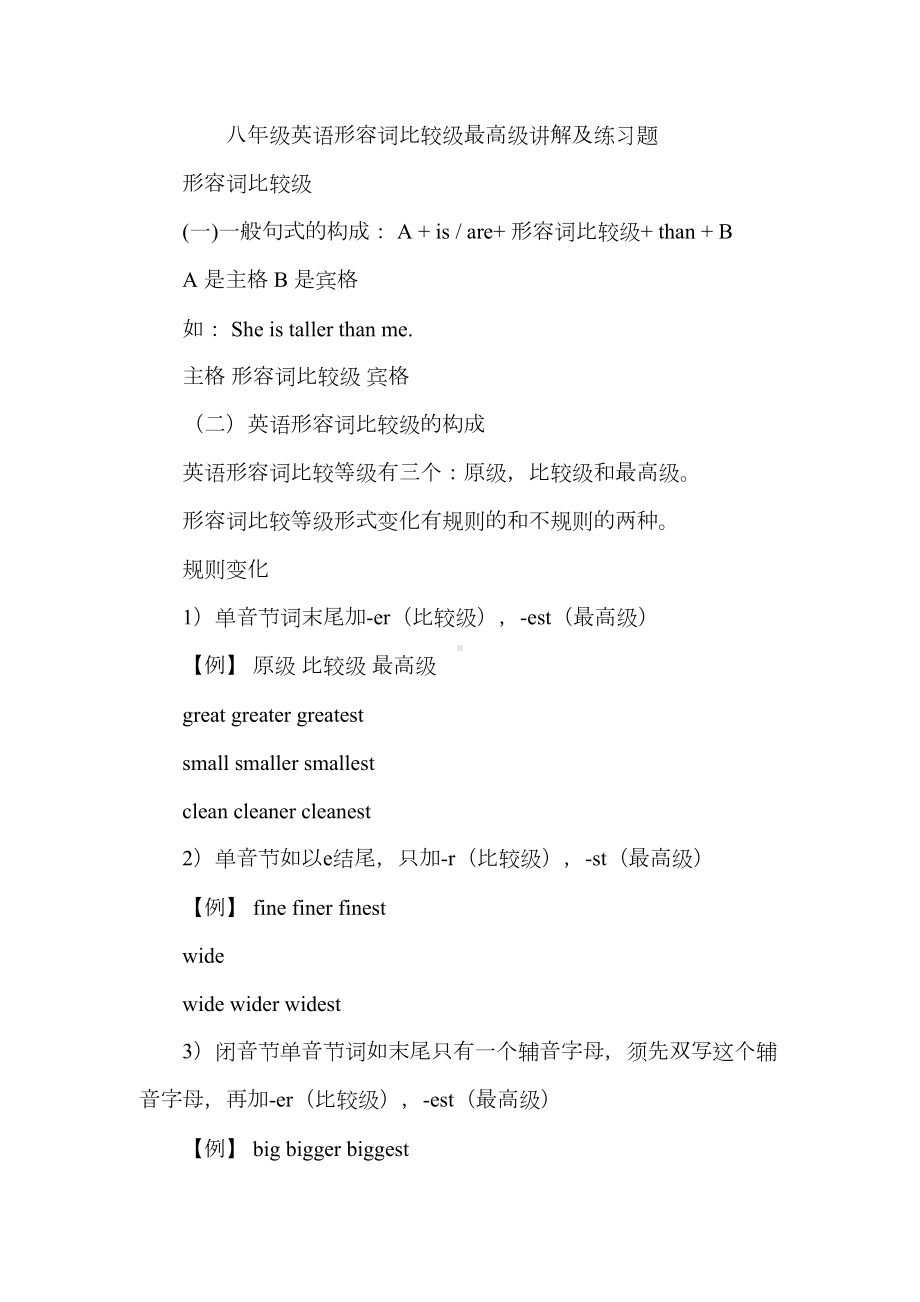 八年级英语形容词比较级最高级讲解及练习题(DOC 14页).docx_第1页