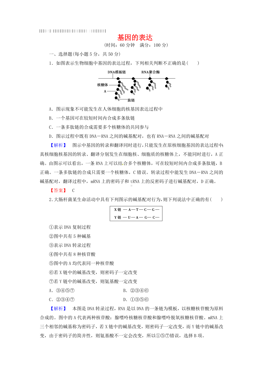 2019届高考生物总复习：基因的表达试题(含解析).doc_第1页