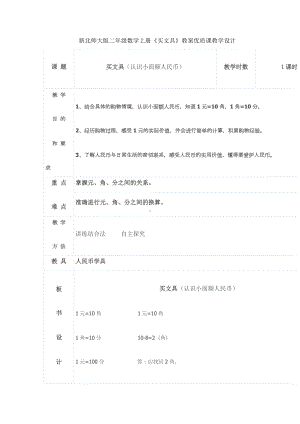 新北师大版二年级数学上册《买文具》教学设计.docx