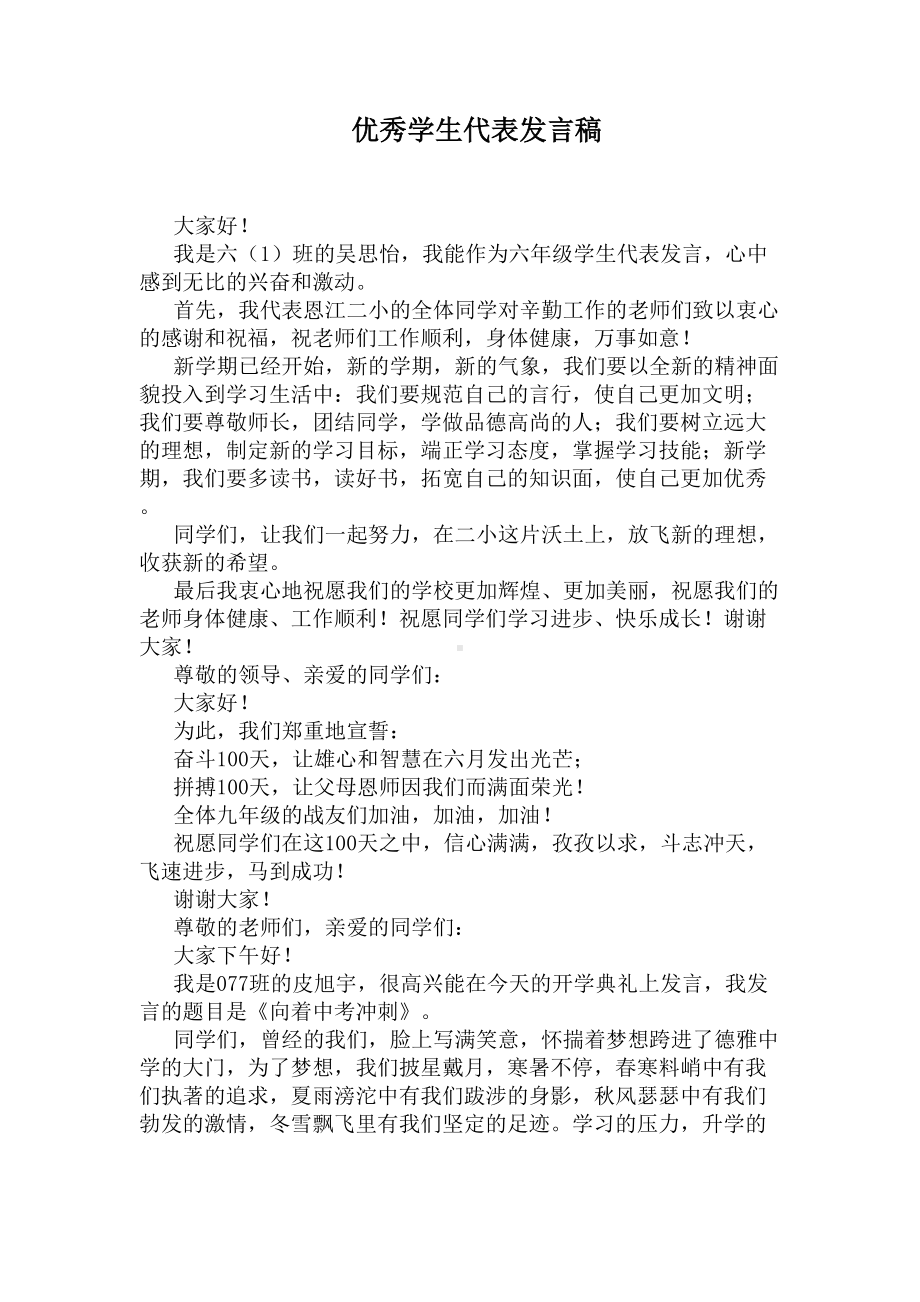 优秀学生代表发言稿(DOC 9页).docx_第1页