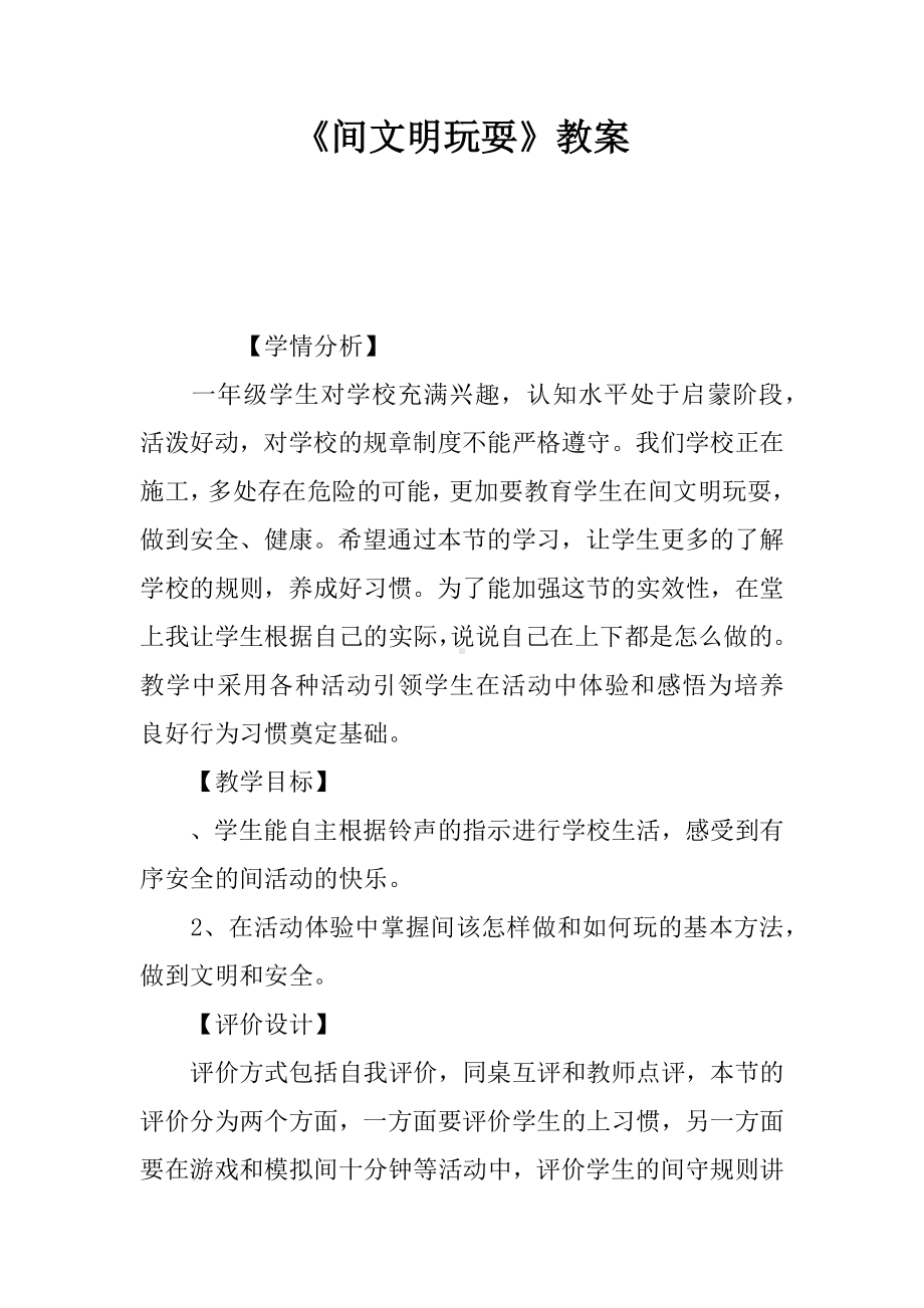 《课间文明玩耍》教案.docx_第1页