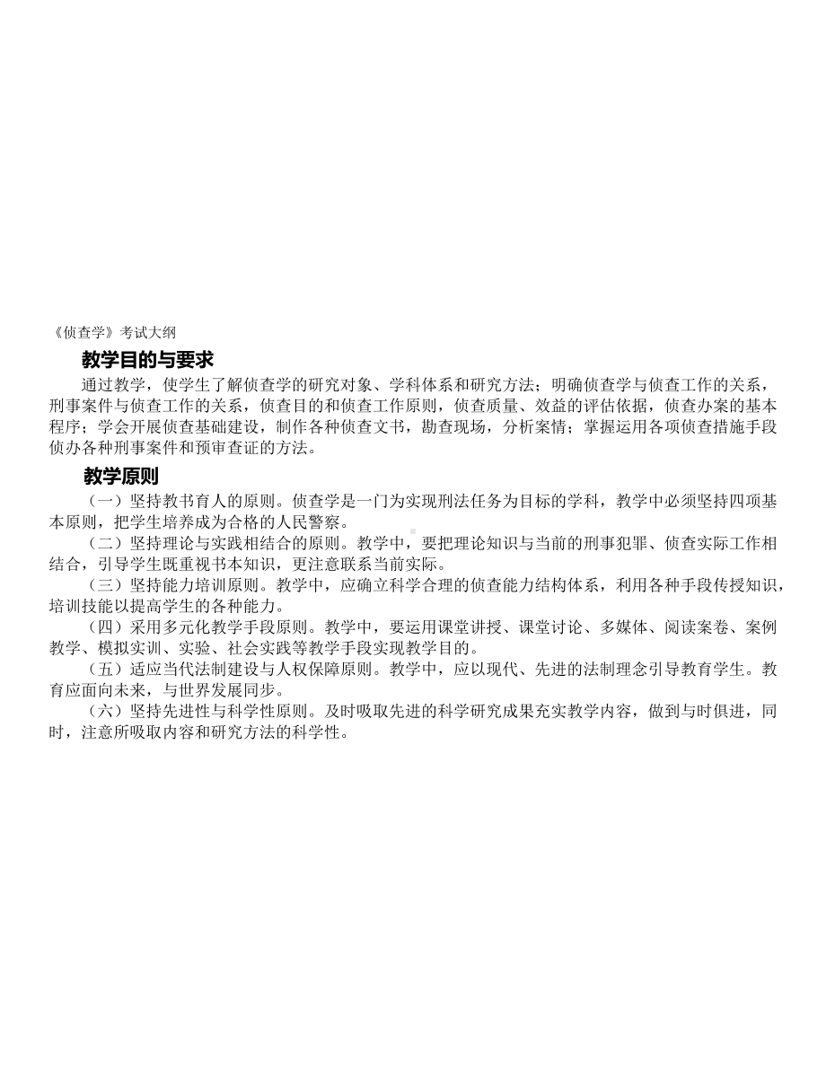 （2019年整理）侦查学总论复习资料.doc_第1页