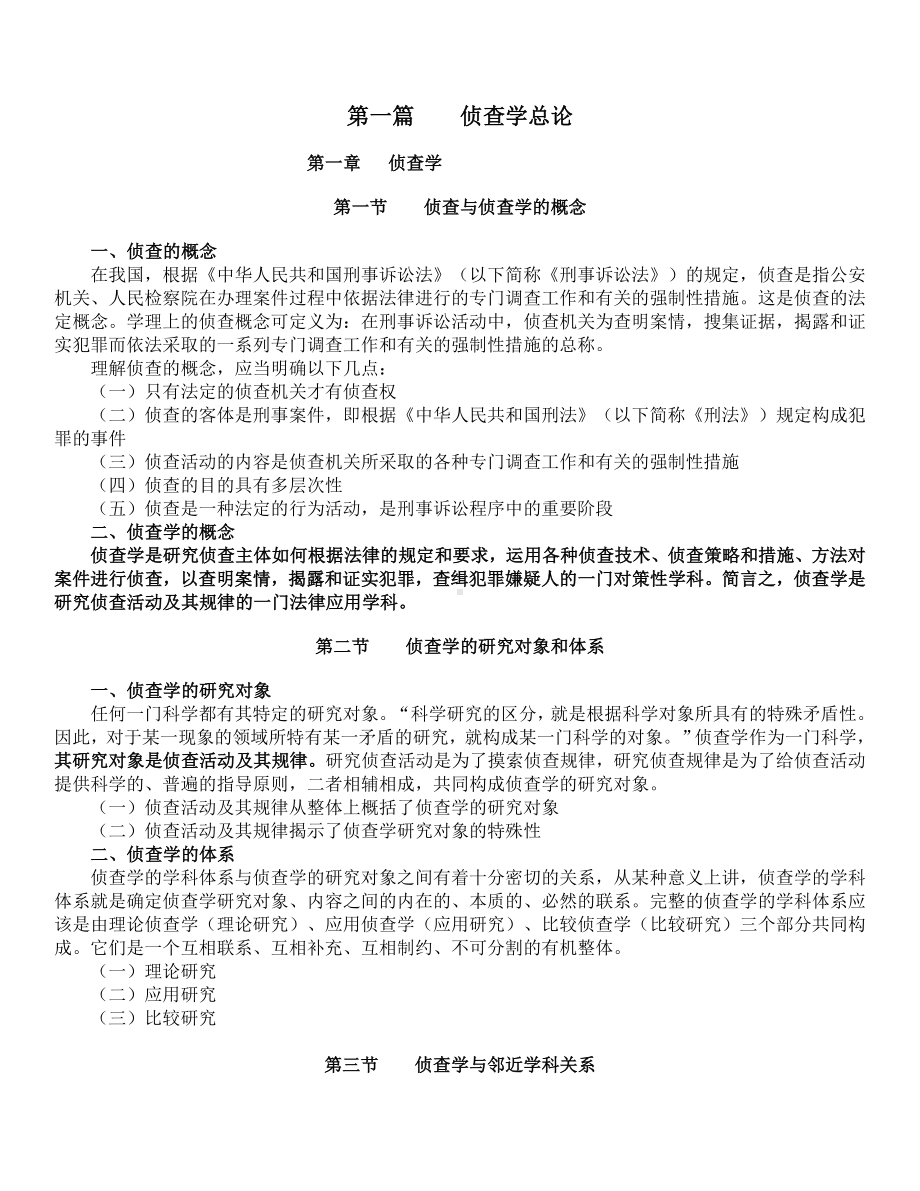 （2019年整理）侦查学总论复习资料.doc_第2页