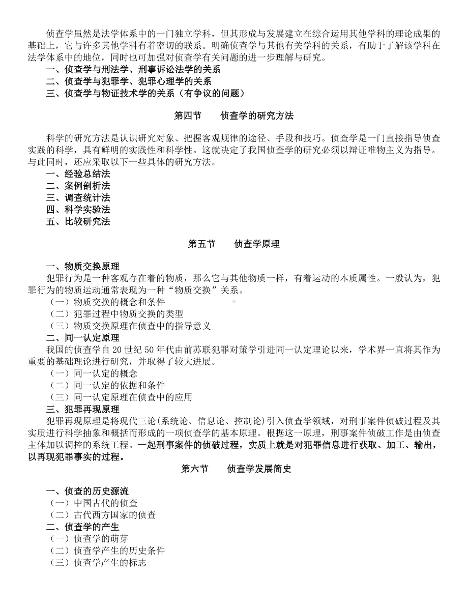 （2019年整理）侦查学总论复习资料.doc_第3页