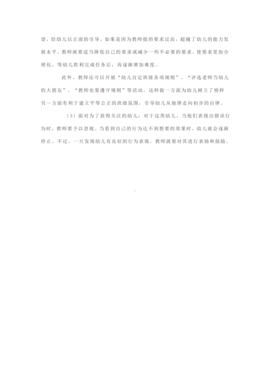 幼儿言行不一时教师怎样看到这种现象.doc_第2页