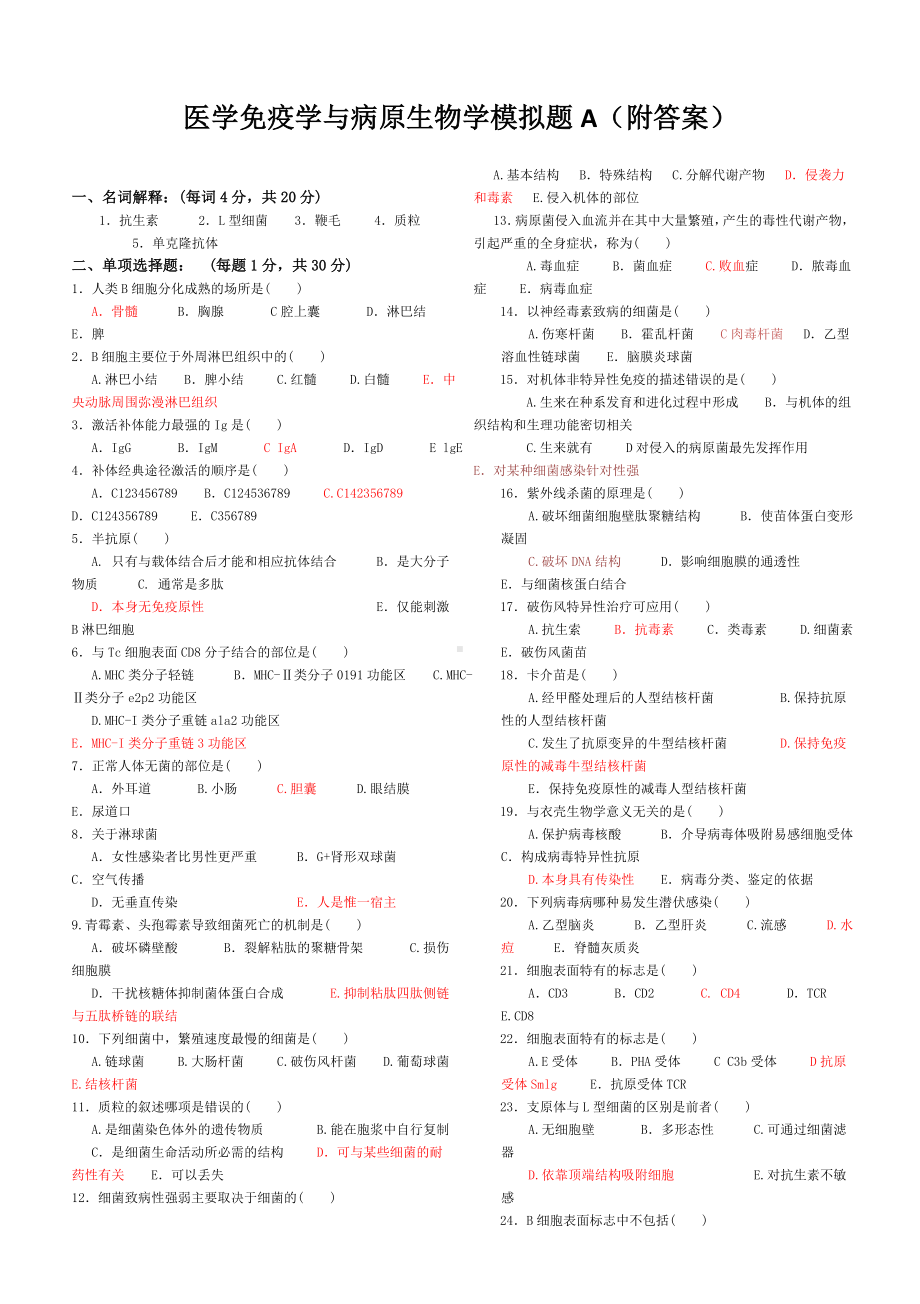 免疫学基础与病原微生物试题及答案(16套).doc_第1页