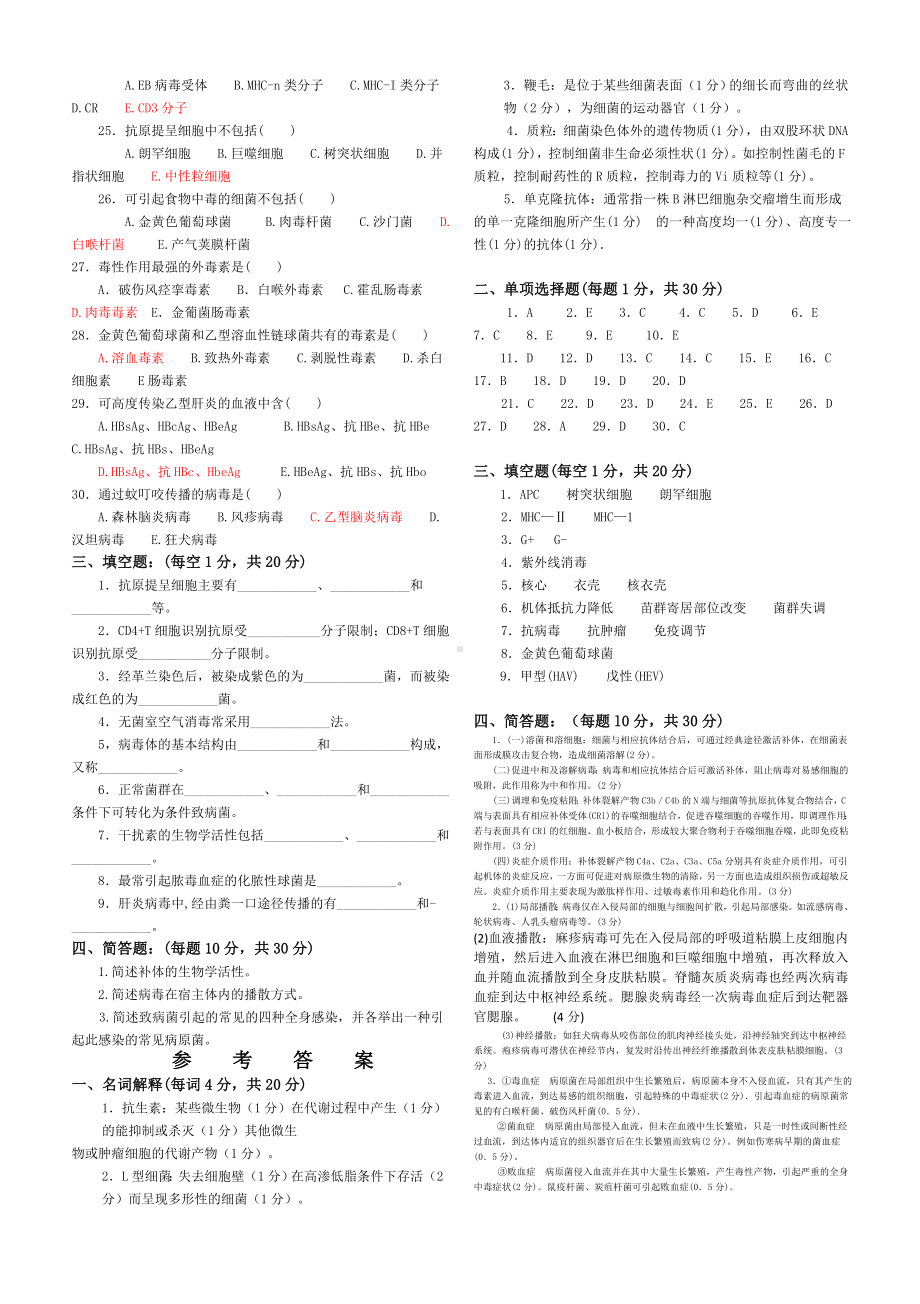 免疫学基础与病原微生物试题及答案(16套).doc_第2页