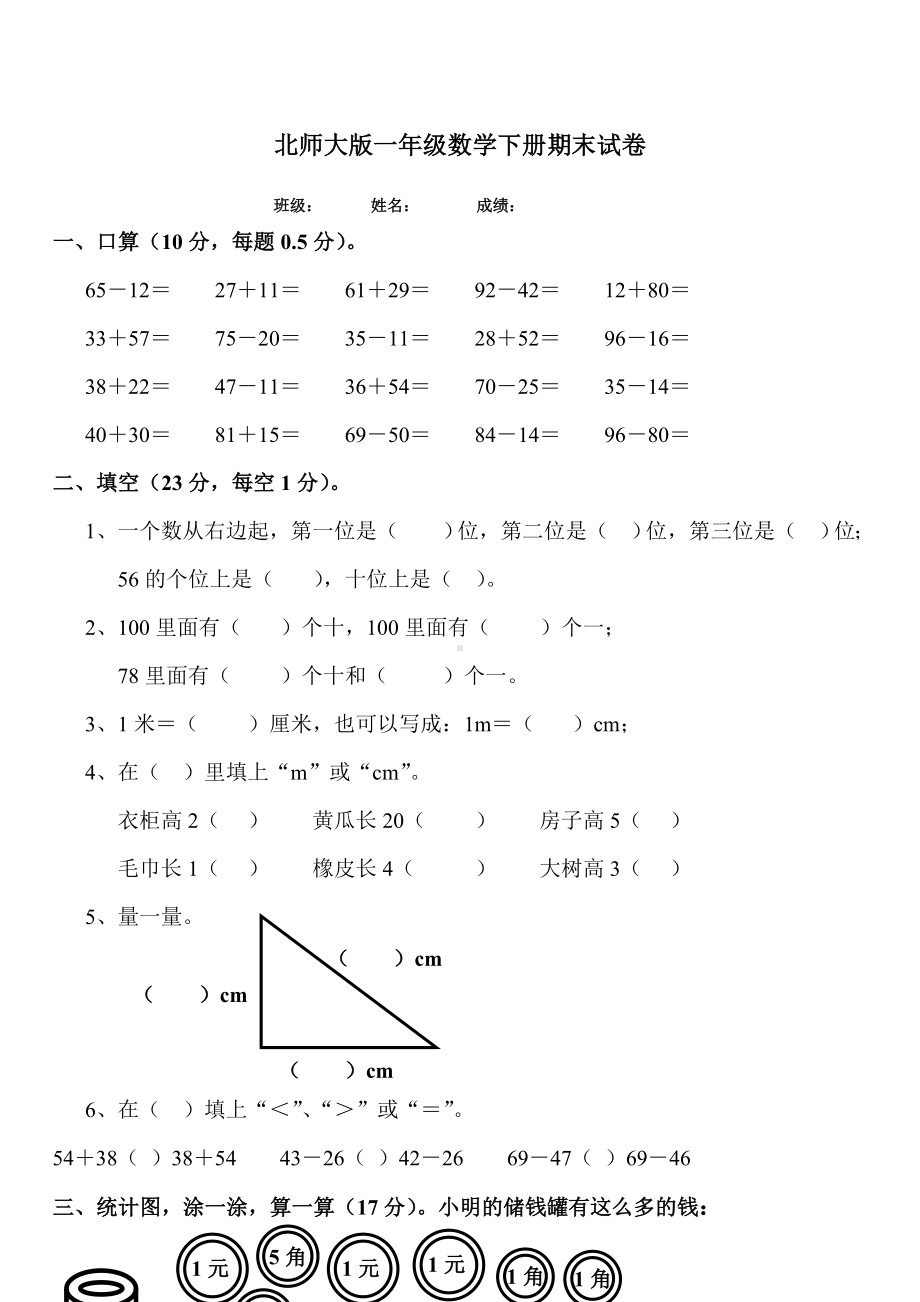 2019届北师大版一年级数学下册期末试卷.doc_第1页