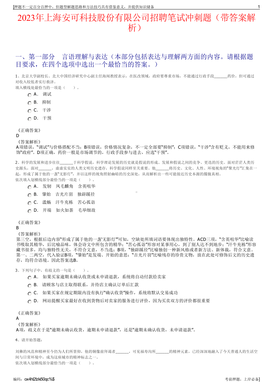 2023年上海安可科技股份有限公司招聘笔试冲刺题（带答案解析）.pdf_第1页