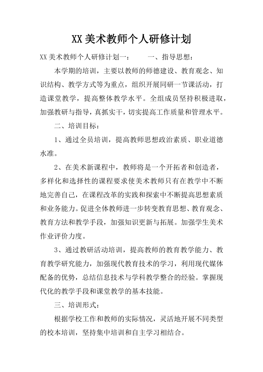 XX美术教师个人研修计划.docx_第1页