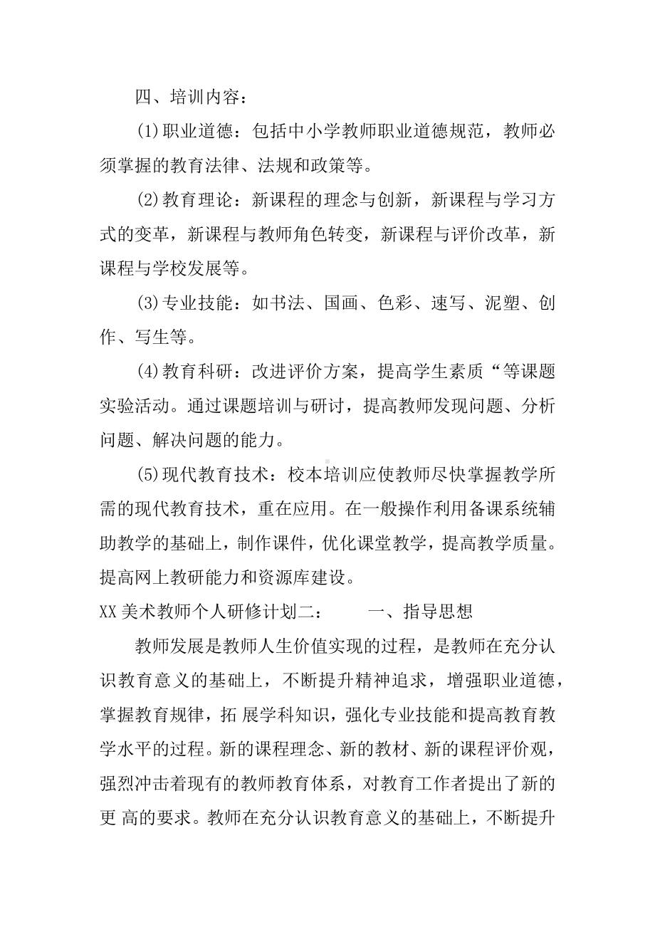 XX美术教师个人研修计划.docx_第2页