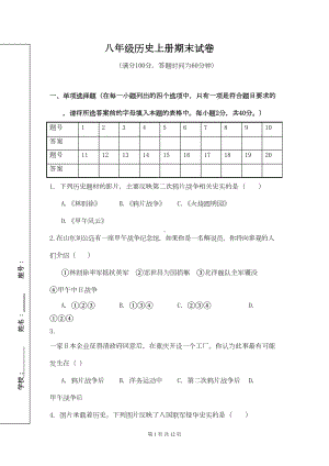 八年级上册历史期末试卷及答案(DOC 11页).doc