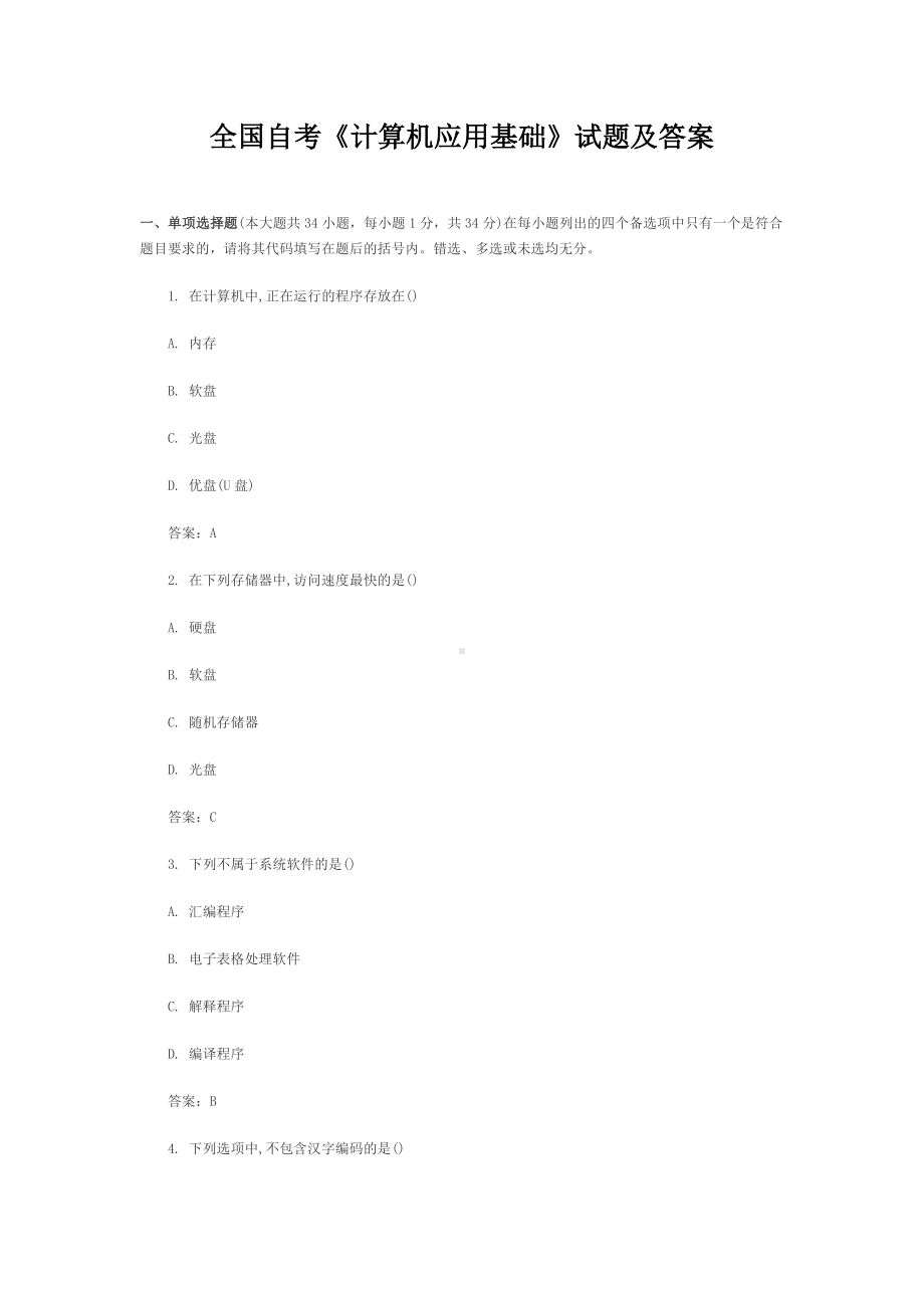 全国自考《计算机应用基础》试题及答案汇总.doc_第1页