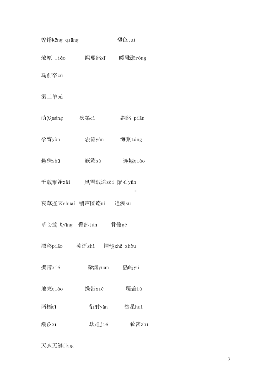 八年级语文下册知识点总结—字词新人教版(DOC 8页).doc_第3页