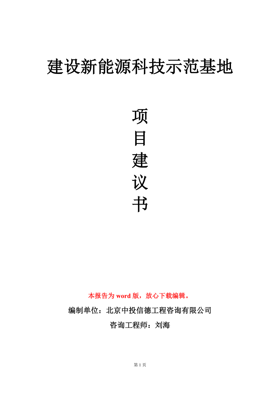 建设新能源科技示范基地项目建议书写作模板.doc_第1页