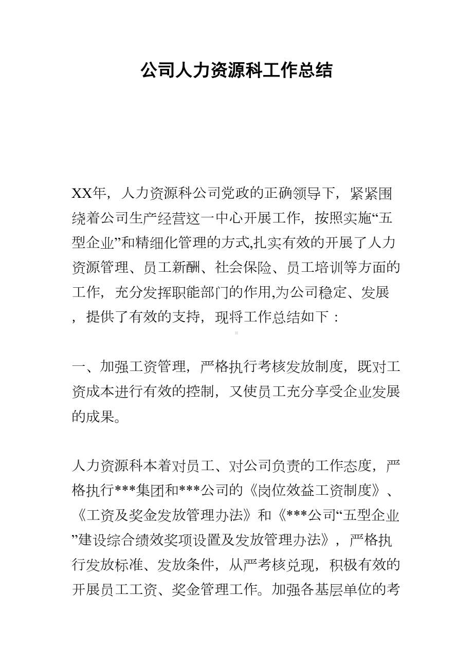 公司人力资源科工作总结(DOC 13页).docx_第1页