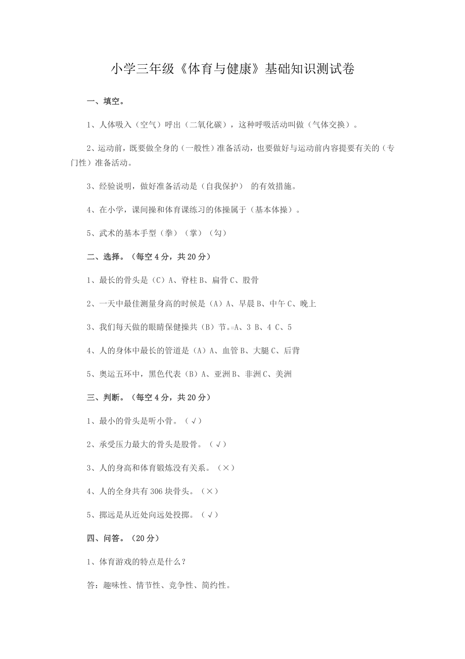 小学三年级体育与健康试卷2.docx_第1页