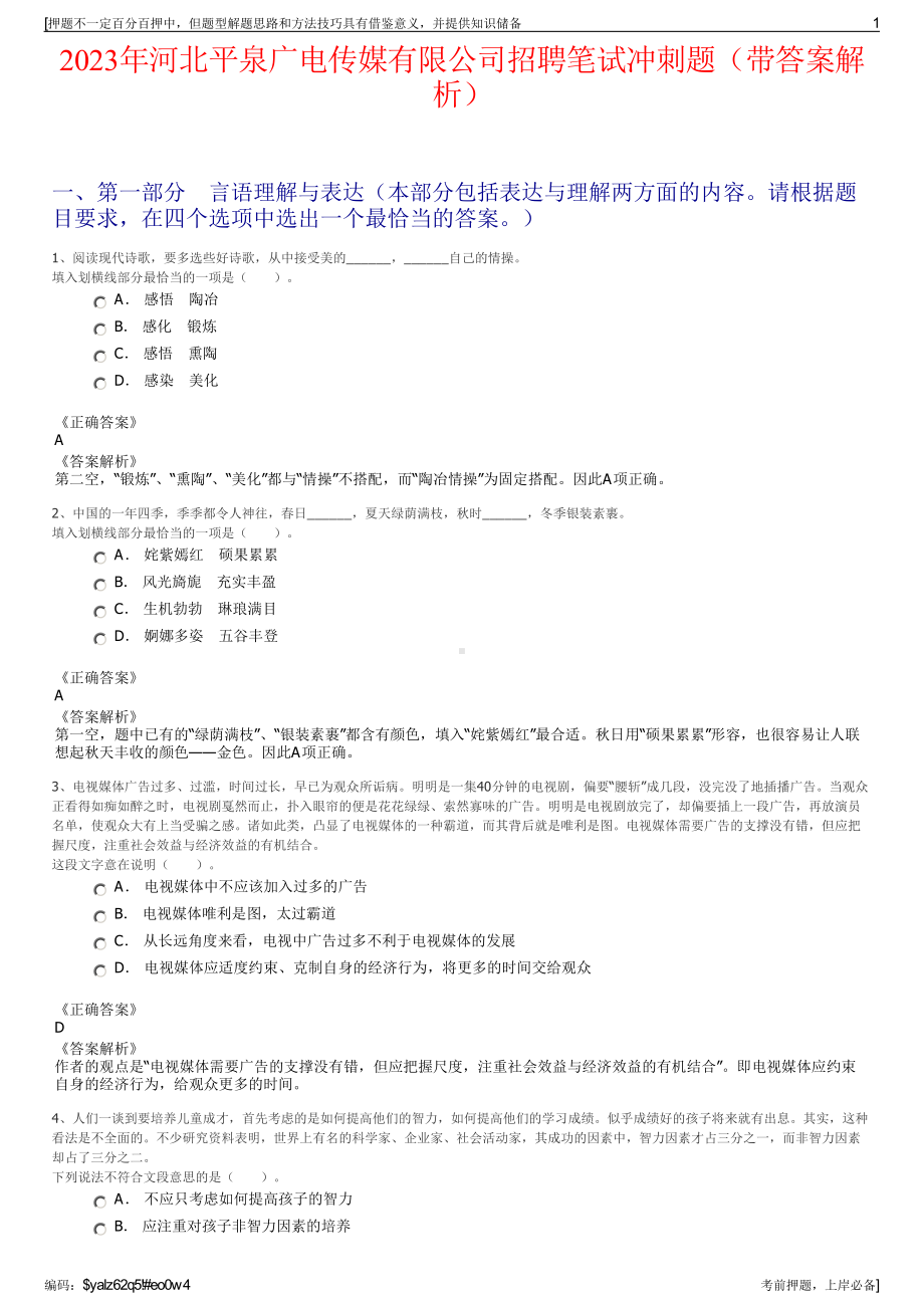 2023年河北平泉广电传媒有限公司招聘笔试冲刺题（带答案解析）.pdf_第1页