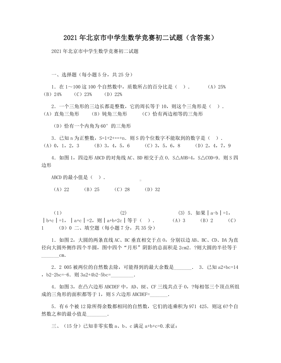 2021年北京市中学生数学竞赛初二试题(含答案).docx_第1页