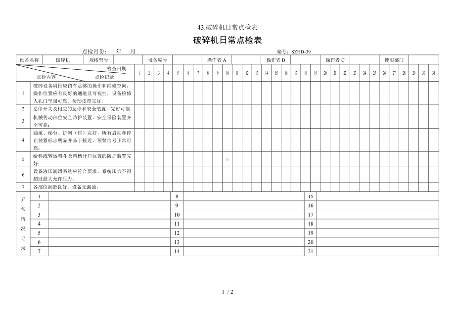 43.破碎机日常点检表参考模板范本.doc_第1页