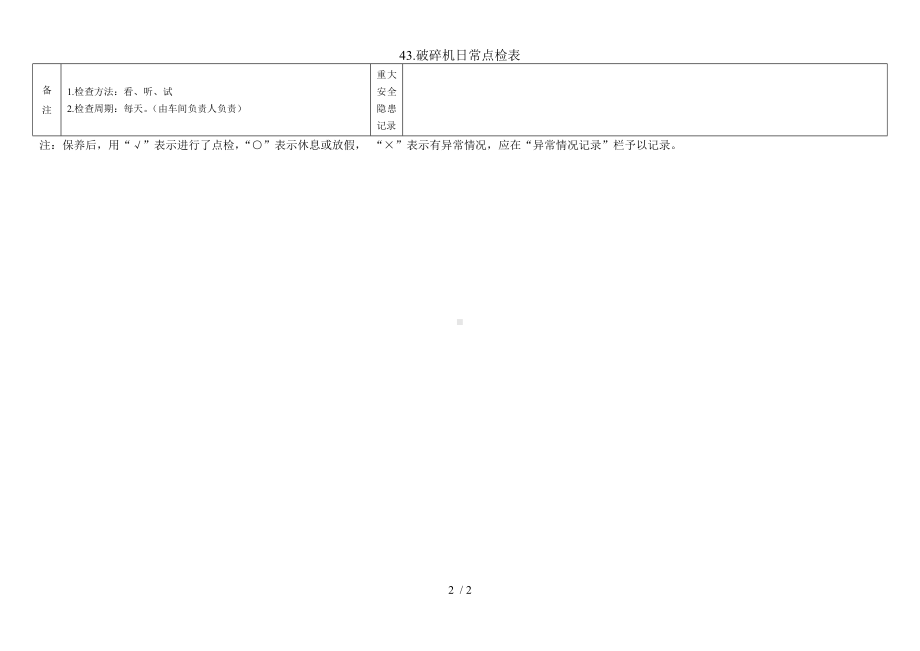 43.破碎机日常点检表参考模板范本.doc_第2页