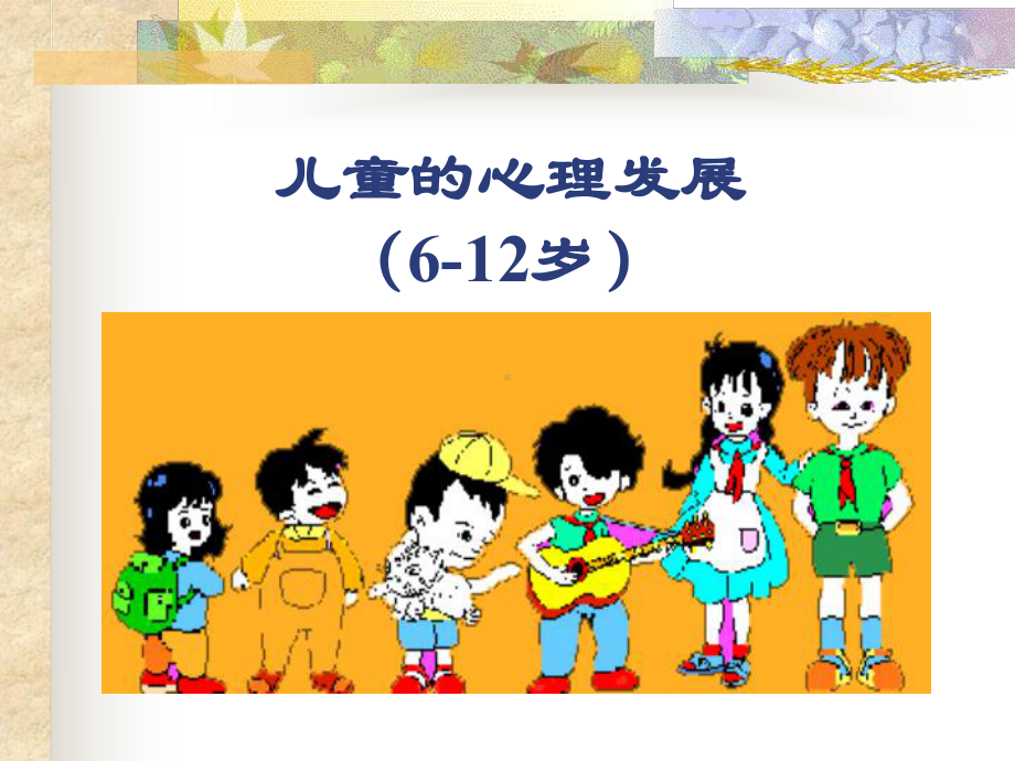 小学生心理发展.ppt_第1页