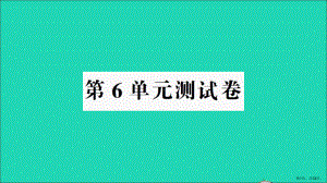 三年级数学上册第6单元测试课件新人教版.pptx