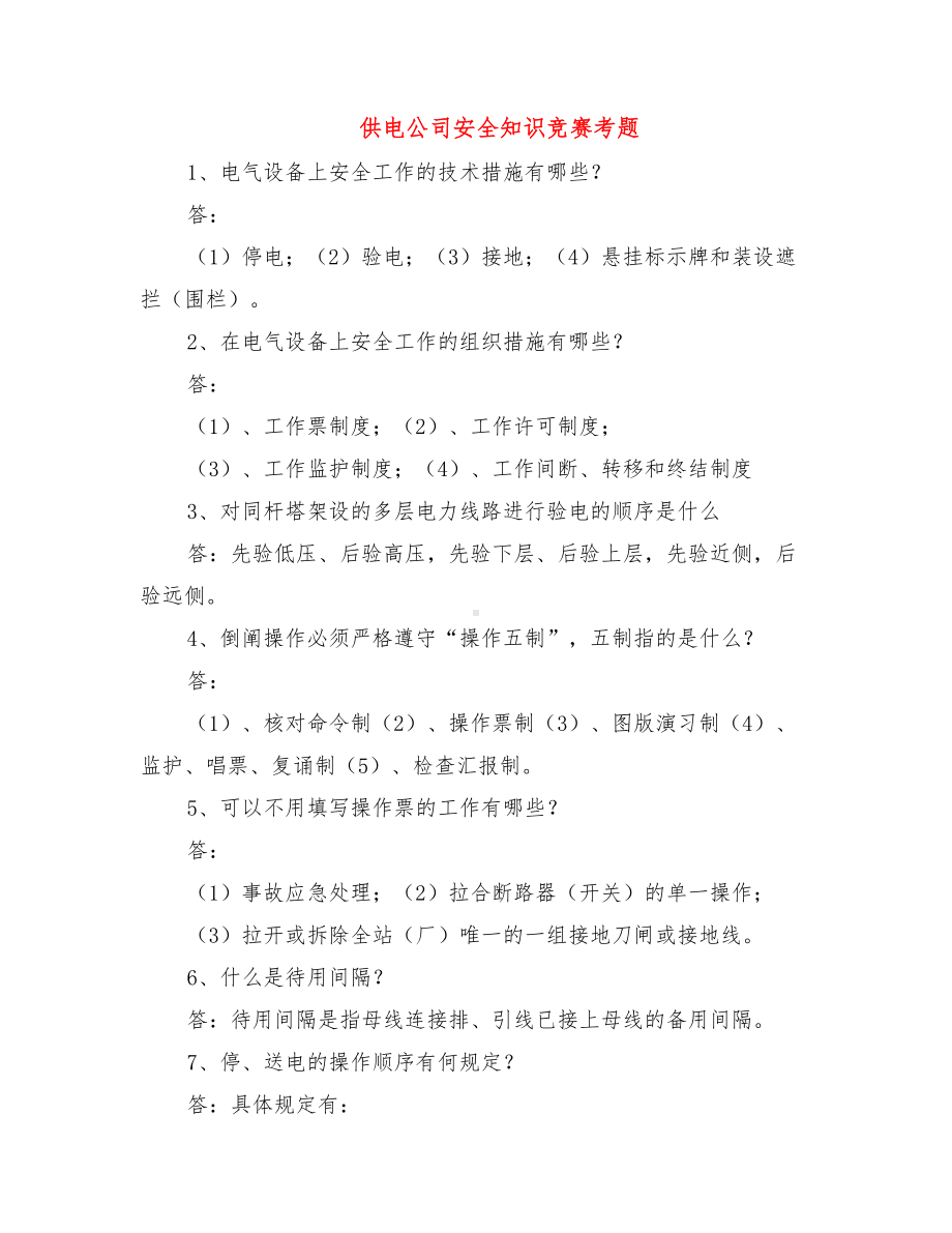 供电公司安全知识竞赛考题.doc_第1页