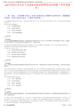 2023年浙江淳安县千岛湖建设集团招聘笔试冲刺题（带答案解析）.pdf