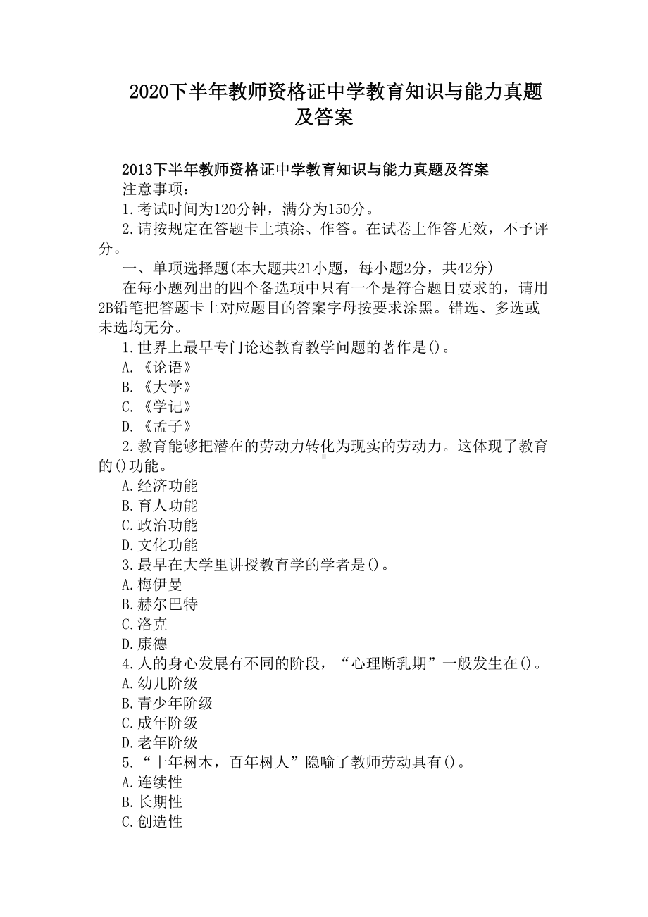 2020下半年教师资格证中学教育知识与能力真题及答案(DOC 4页).docx_第1页