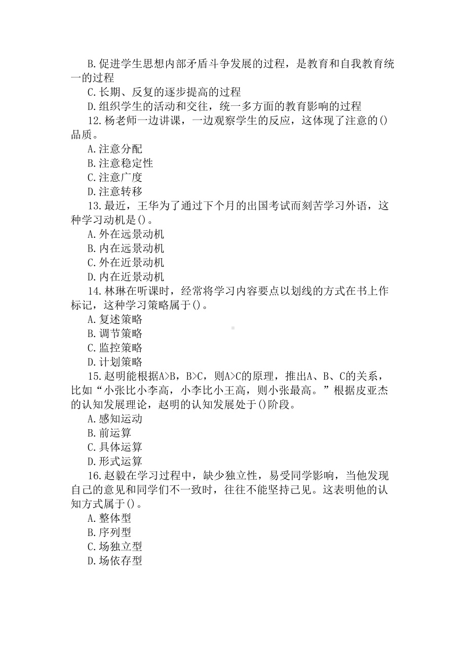 2020下半年教师资格证中学教育知识与能力真题及答案(DOC 4页).docx_第3页